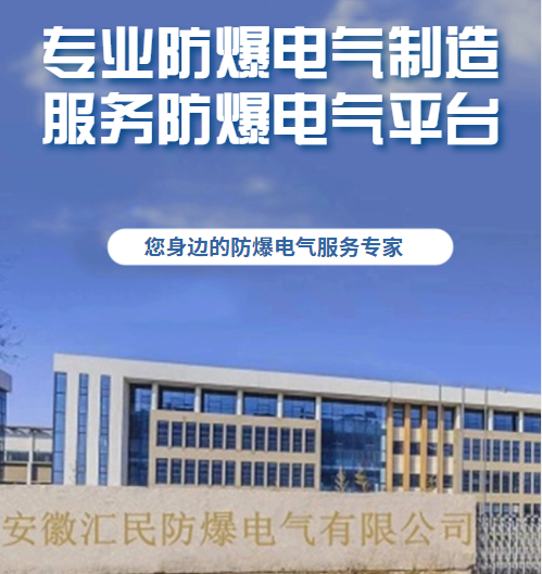 安徽匯民防爆電氣有限公司 安徽匯民防爆電氣有限公司